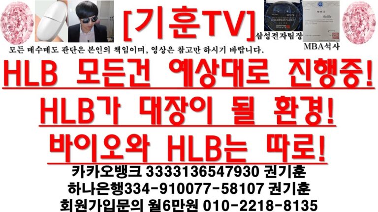 [주식투자]HLB(HLB 모든건 예상대로 진행중! HLB가 대장이 될 환경!바이오와 HLB는 따로!)