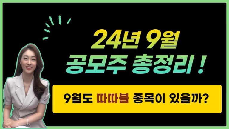 [공모주] 24년 9월 공모주 총 정리 / 9월도 따따블 가능? / 아이언디바이스, 제닉스, 셀비온, 루미르, 와이제이링크, 에이치이엠파마, 웨이비스, 씨메스