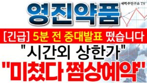 영진약품 - 필수시청!! 시간외 상한가!! "미쳤다 쩜상예약"