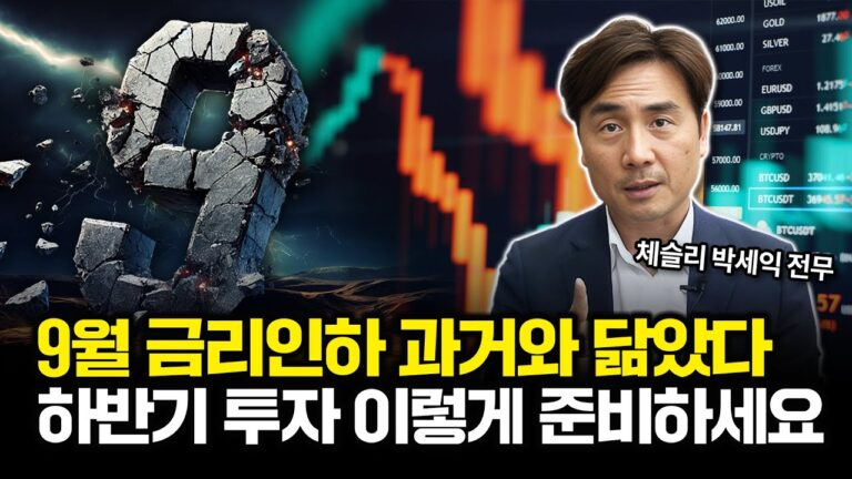 5년 전과 닮은 9월 금리인하, 하반기 투자 ‘이렇게’ 대비하세요  [체슬리 박세익 전무]