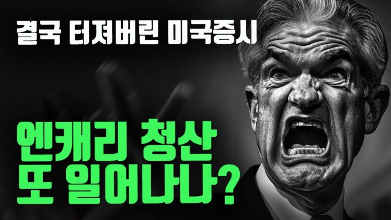 한달전 글로벌 증시 폭락 또 일어나나?