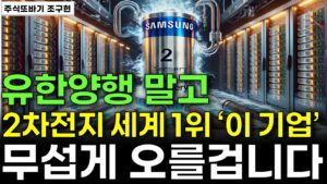 [주식] 유한양행 말고 불 안나는 배터리 신기술 개발, 세계 1위 '이 기업' 9월 순식간에 올라갑니다!ㅣ2차전지 주가전망, 한중엔시에스, 케이엔솔, 워트, 삼성SDI, 에코프로