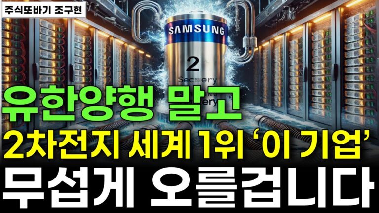 [주식] 유한양행 말고 불 안나는 배터리 신기술 개발, 세계 1위 ‘이 기업’ 9월 순식간에 올라갑니다!ㅣ2차전지 주가전망, 한중엔시에스, 케이엔솔, 워트, 삼성SDI, 에코프로