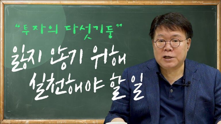 잃지 않기 위해 알아야 하는 “투자의 다섯기둥” ㅣ2교시 담쌤의 보충학습