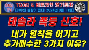 [TQQQ BTC 실전투자] 테슬라 폭등 신호! 내가 원칙을 어기고, 추가매수한 3가지 이유? [TQQQ BTC 장기투자ㅣ도전! 월배당 천만원ㅣ노후준비ㅣ야심매매법]