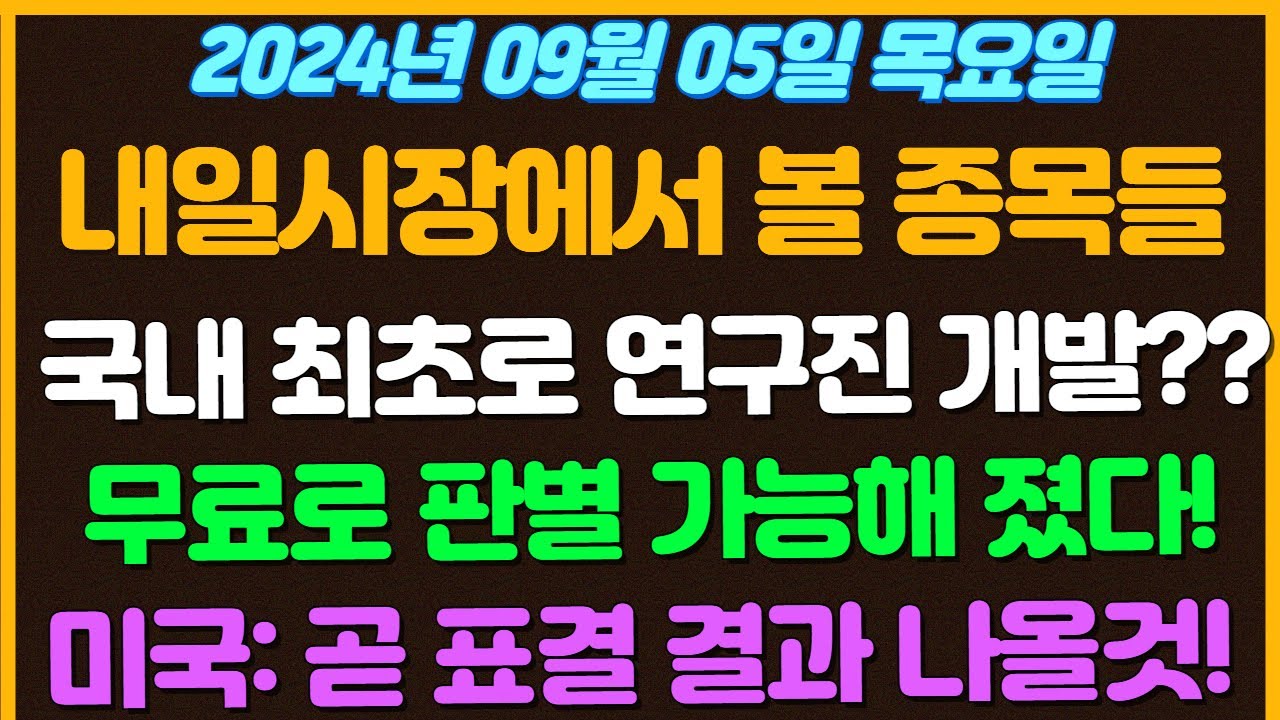 [09월05일 목요일 추천종목!]  국내 최초로 연구진이 개발했다고?? / 무료로 이제부터 딥페이크 판별 하시면 됩니다! / 미국: 생물보안법 표결 결과 곧 나올것 / 삼성,SK