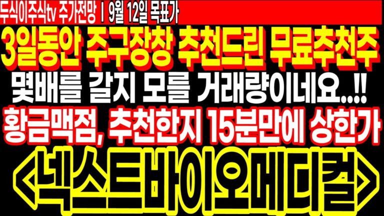 넥스트바이오메디컬 주가전망] 3일동안 몇배를 갈지 모를 주구장창 무료추천주!! 황금맥점, 추천 15분만에 상한가 달성 두야호 ft.두식이주식tv 목표가