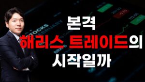 [주식] 240911 해리스 vs 기존 주도주