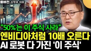 "1억에서 50%는 이 주식 사라" 엔비디아처럼 10배 오른다. AI, 로봇 다 가진 이 주식 사면 결국 부자 된다 (김영웅 대표 / 풀버전)