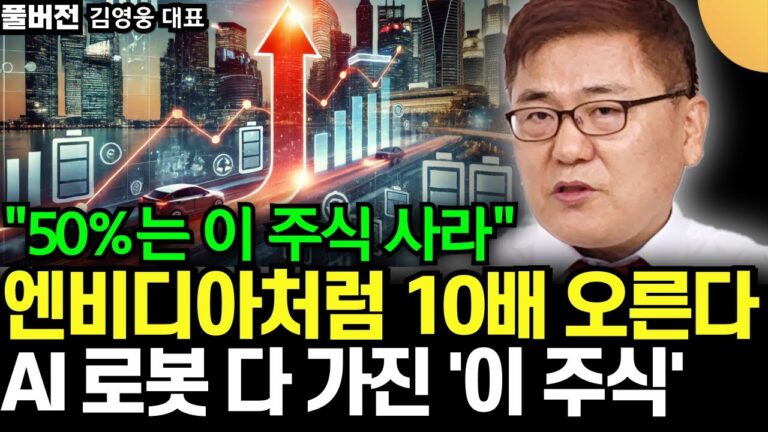 “1억에서 50%는 이 주식 사라” 엔비디아처럼 10배 오른다. AI, 로봇 다 가진 이 주식 사면 결국 부자 된다 (김영웅 대표 / 풀버전)