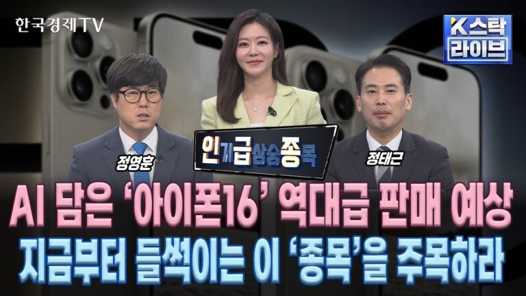 AI 담은 ‘아이폰16’ 역대급 판매 예상…지금부터 들썩이는 이 ‘종목’을 주목하라 (정윤성, 정영훈, 정태근)ㅣK-스탁 라이브ㅣ한국경제TV