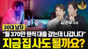 30대 남자 "매달 370만 원씩 대출 갚는데 나갑니다" 지금 집 사도 될까요? [상남자들]