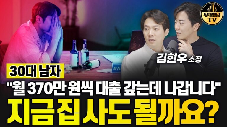 30대 남자 “매달 370만 원씩 대출 갚는데 나갑니다” 지금 집 사도 될까요? [상남자들]