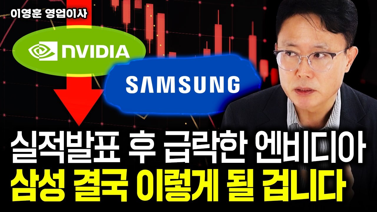 실적발표 후 급락한 엔비디아. 삼성전자 결국 '이렇게' 될 겁니다｜이영훈 영업이사 1부