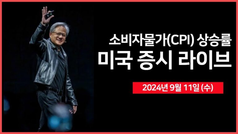 [24년 9월 11일 수] 8월 소비자 물가(CPI) 상승률, 10년물 국채 경매/엔비디아 CEO, 컨퍼런스 연설/대선후보 토론회, 해리스 판정 승?  – 오선의 미국 증시 라이브