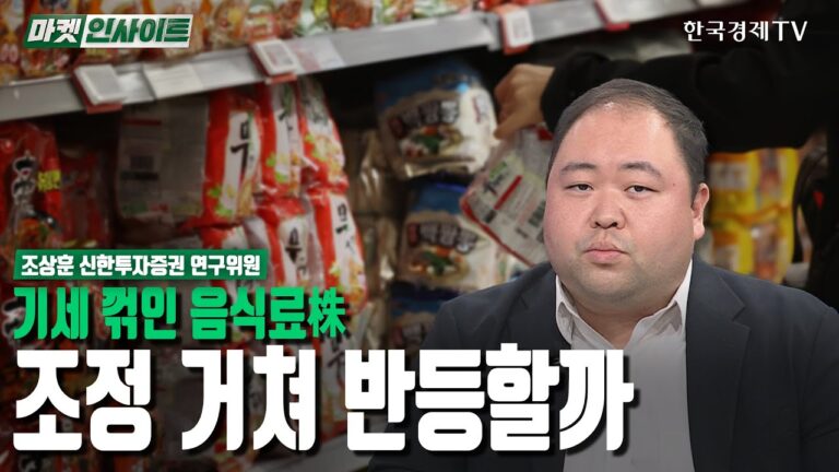 기세 꺾인 음식료株…조정 거쳐 반등할까 (조상훈) / 업종분석 / 한국경제TV