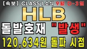 HLB 에이치엘비 주가전망 [돌발호재] "발생" 120,634원 돌파시점 이때!