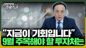 "지금이 기회입니다" 9월 주목해야 할 투자처는?