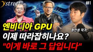 엔비디아 GPU 이제 따라잡히나요? "이게 바로 그 답입니다" / 정인성 작가 (1부)