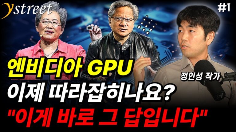 엔비디아 GPU 이제 따라잡히나요? “이게 바로 그 답입니다” / 정인성 작가 (1부)