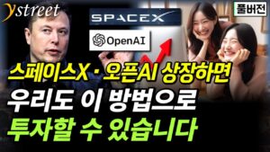 스페이스X, 오픈AI 상장하면 우리도 이 방법으로 투자할 수 있습니다 / 우리자산운용 [우리정말쉬운미국공모주] 펀드 (풀버전)