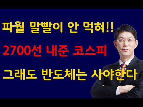 [주식]파월 말빨이 안 먹혀 2700선 내준 코스피 그래도 반도체는 사야한다(20240826월)주식 주식투자 주식강의 주식공부 주식초보 주식단타 주식고수 단타매매