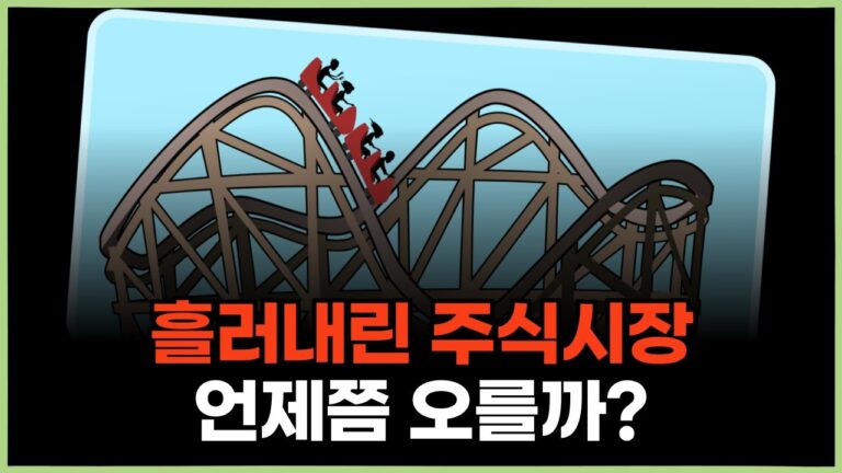 언제까지 ‘존버’해야할까?