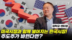 미국시장과 함께 떨어지는 한국시장! 주도주가 바뀔 때 벌어지는 일은? | 김학균 신영증권 리서치센터장 #1 [투자Insight]