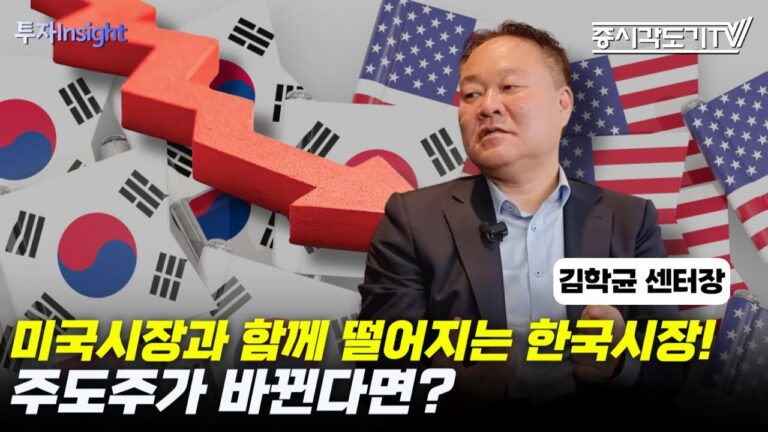 미국시장과 함께 떨어지는 한국시장! 주도주가 바뀔 때 벌어지는 일은? | 김학균 신영증권 리서치센터장 #1 [투자Insight]