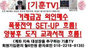 [주식투자]HLB(거래급감 외인매수폭풍전야 SET-UP 흐름!양봉후 도지 교과서적 흐름!)