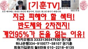 [주식투자]HLB(지금 피해야 할 섹터!반도체와 2차전지!/개인95%가 돈을 잃는 이유!)