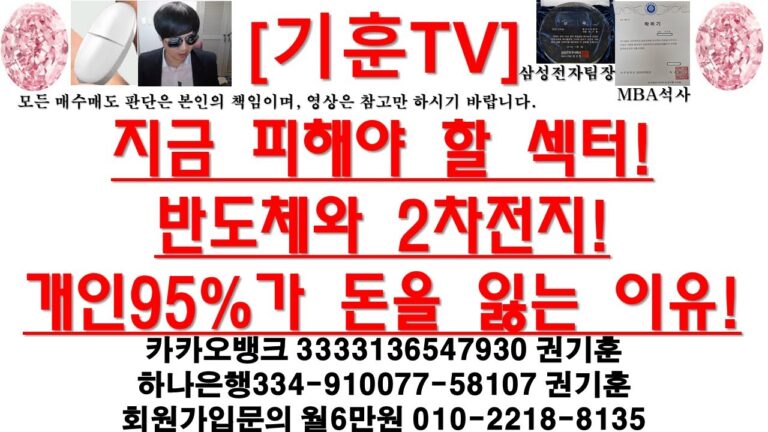 [주식투자]HLB(지금 피해야 할 섹터!반도체와 2차전지!/개인95%가 돈을 잃는 이유!)