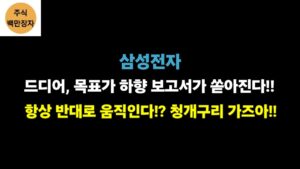 삼성전자 드디어, 목표가 하향 보고서가 쏟아진다!! 항상 반대로 움직인다!? 청개구리 가즈아!!