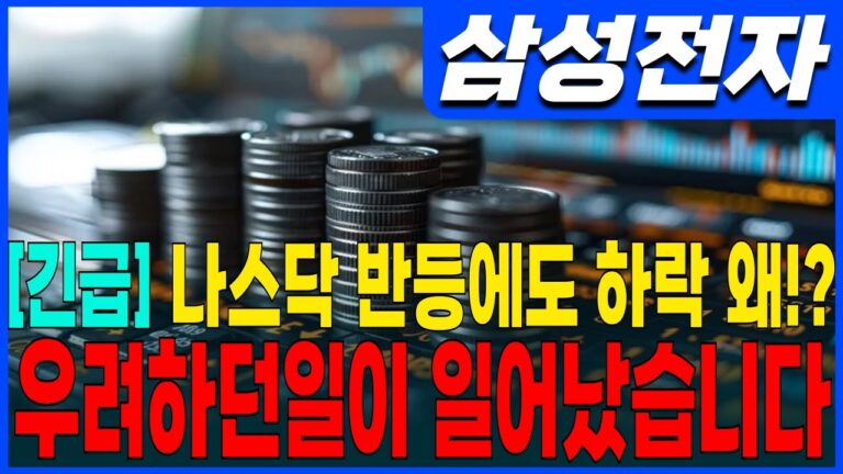 ♦️[삼성전자 주가 전망]♦️긴급! 나스닥 반등에도 하락 왜!? 우려하던일이 일어났습니다!!  삼성전자 주주님들 필수시청!!