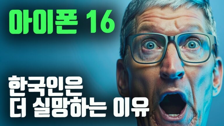 한국인에게 아이폰16이 더 실망스러운 이유