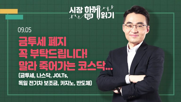 [시장함께읽기] 9월 5일, 금투세 폐지 꼭 부탁드립니다! 말라 죽어가는 코스닥…(금투세, 나스닥, JOLTs, 독일 전기차 보조금, 카지노, 반도체)