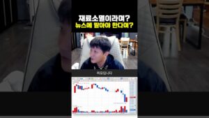 재료소멸이라며? 뉴스에 팔아야 한다며?