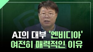 AI 선두주자 엔비디아, 여전히 매력적인 이유 l 1교시 투자길잡이