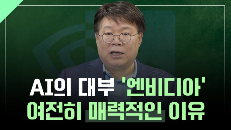 AI 선두주자 엔비디아, 여전히 매력적인 이유 l 1교시 투자길잡이