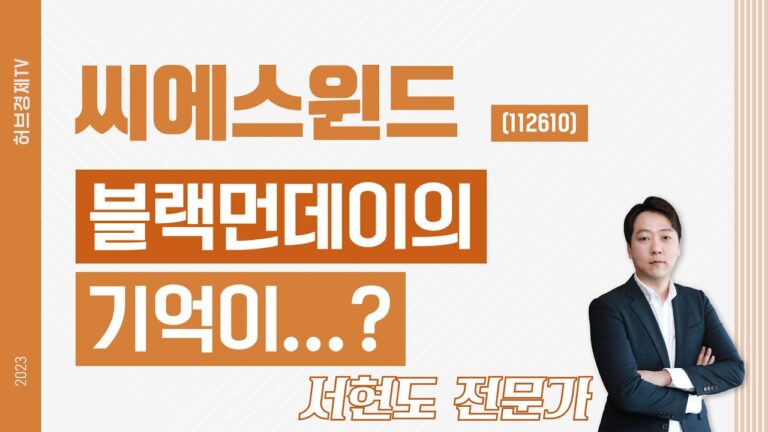 씨에스윈드(112610) – 블랙먼데이의 기억이…?