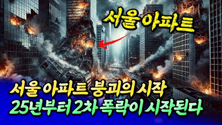 2025년 서울 집값 2차 폭락이 시작되는 이유(서울집값전망)ㅣ엘리엇 1부 [후랭이TV]