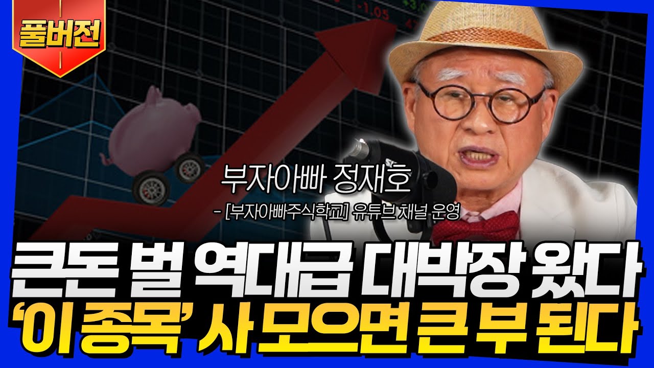 [풀버전] 큰돈 벌 역대급 대박장 왔다! '이 종목' 사 모으면 큰 부 된다 (부자아빠 정재호)