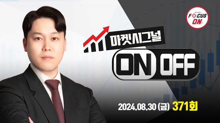 20240830 마켓시그널 ON&OFF 371회｜두산에너빌리티,파미셀,SK,에스엠,대한항공,신풍제약,아가방컴퍼니,한싹｜최충성 전문가