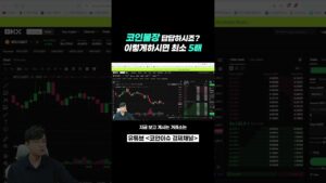코인불장 답답하시다면 이렇게 해보세요. 최소 5배 !!
