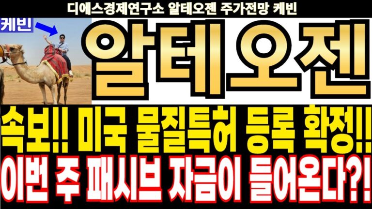 알테오젠 주가전망] 속보!! 미국 물질특허 등록 확정!! 이번 주 패시브 자금이 들어온다?! feat.디에스경제연구소 케빈