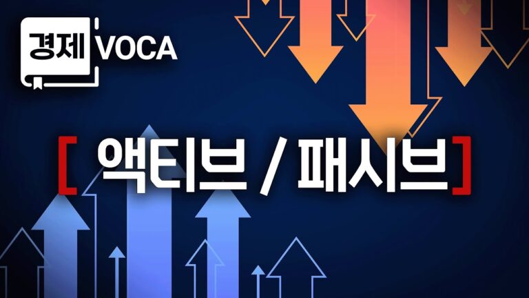 오늘의 경제용어 [ 패시브, 액티브 ] | 경제VOCA