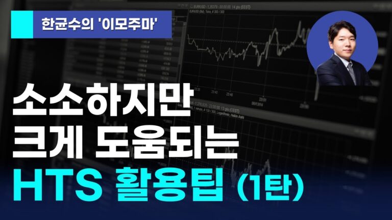 [한균수의 이모주마] 소소하지만 크게 도움되는 HTS 활용팁 (1탄)