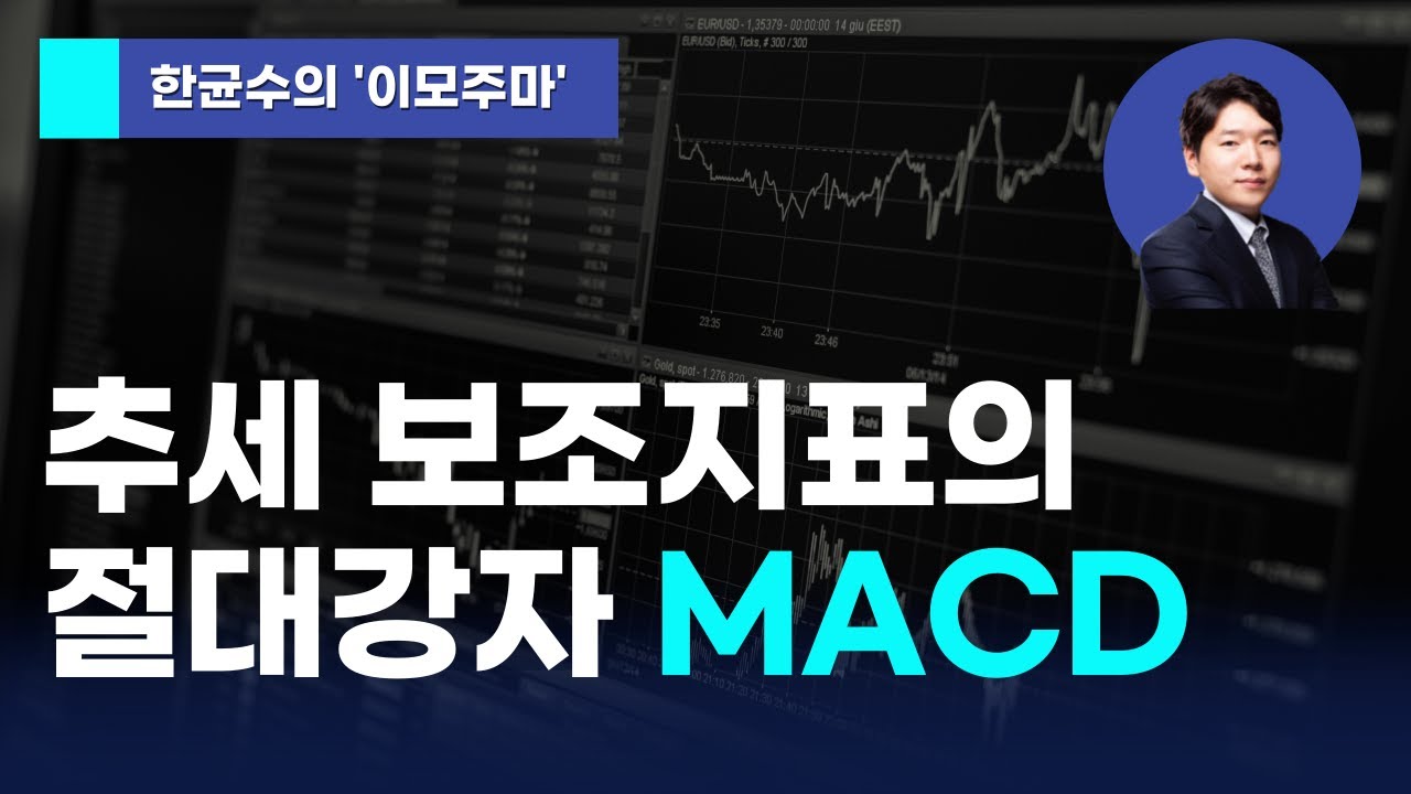 [한균수의 이모주마] 추세 보조지표의 절대강자 MACD