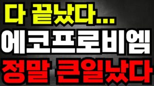 [에코프로 주가전망]🔥다 끝났다 정말 큰일났다 !! #박순혁 #기봉이 #주식임부장 #선대인tv