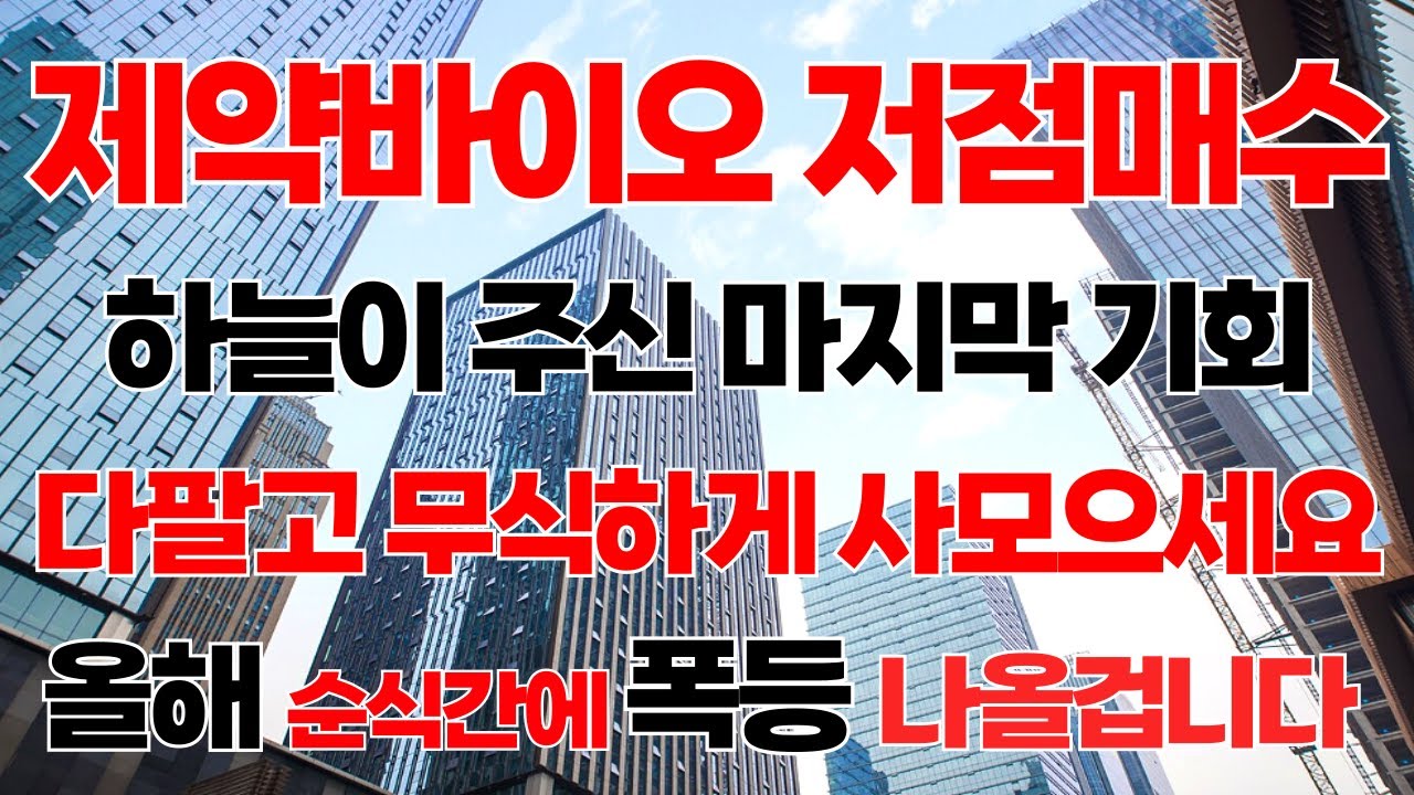 [상한가] 9월에는 그냥 제약바이오 '이 기업' 무식하게 사모으세요 세계 1위 됩니다![제약주 주가전망, 삼성바이오로직스, 루닛주가전망, HLB주가전망, HLB목표가]